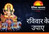 रविवार के विशेष उपाय: सूर्य देव की कृपा से बढ़े मान-सम्मान और समृद्धि