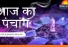 Aaj Ka Panchang : माघ पूर्णिमा पर शाम 5:26 बजे होगा चंद्रोदय