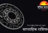 साप्ताहिक राशिफल: जानिए आने वाला सप्ताह आपके लिए क्या संकेत लेकर आया है