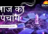 आज का दिन कैसा रहेगा? पंचांग में जानिए शुभ मुहूर्त और ग्रहों की स्थिति