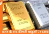 तीन दिन में चांदी 1.60 लाख टूटी, सोना भी 1.40 लाख पर फिसला; मुनाफा वसूली से कीमती धातुओं में तेज गिरावट