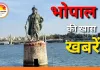 भोपाल में आज क्या है खास: बिजली कटौती से लेकर प्रदर्शनी, इवेंट और मौसम का पूरा अपडेट