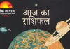आज का राशिफल: ग्रहों की दिव्य चाल से जीवन में मार्गदर्शन