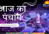 आज का पंचांग : फाल्गुन कृष्ण द्वितीया, हनुमान पूजा और शुभ मुहूर्त का संयोग