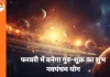 फरवरी में गुरु-शुक्र का दुर्लभ योग, तीन राशियों के लिए खुलेंगे सौभाग्य के द्वार