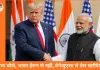 अमेरिका ने भारत पर टैरिफ घटाया: 50% से कम होकर 18%; ट्रम्प बोले- वेनेजुएला से तेल खरीदेगा भारत