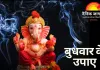 बुधवार के विशेष उपाय: गणेश व बुध देव की पूजा से बुद्धि और व्यवसाय में उन्नति, आस्था से जुड़ी मान्यताओं पर बढ़ी रुचि