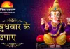 बुधवार के उपाय: गणेश पूजा का महत्व