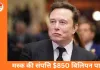 एलन मस्क की संपत्ति $850 बिलियन पार, दुनिया के पहले सबसे अमीर इंसान बने; एक दिन में 7 लाख करोड़ रुपए की बढ़ोतरी