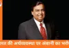 भारत में उभरेंगी 100 नई रिलायंस जैसी कंपनियां: मुकेश अंबानी