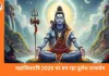 Mahashivratri 2026: महादेव की विशेष कृपा, 4 राशियों के लिए बन रहा दुर्लभ राजयोग, करियर और कारोबार में बड़े लाभ के संकेत