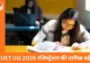 CUET UG 2026 रजिस्ट्रेशन की तारीख बढ़ी, अब 4 फरवरी तक करें आवेदन