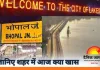 भोपाल में आज क्या है खास ? 30 इलाकों में बिजली कटौती, कॉमेडी शो से लेकर पुस्तक मेले तक शहर में हलचल