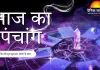 Aaj Ka Panchang: फाल्गुन कृष्ण पंचमी पर बन रहे शुभ संयोग, जानें पूजा का मुहूर्त और राहुकाल
