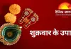 शुक्रवार के उपाय: देवी लक्ष्मी की कृपा से बढ़ेगा धन और सुख