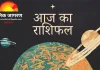 आज का राशिफल: चंद्रमा के राशि परिवर्तन से बदलेगी किस्मत, मेष और कन्या राशि वालों को करियर में मिलेगा बड़ा उछाल