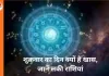  आज सूर्य का धनिष्ठा नक्षत्र में प्रवेश, मेष और कर्क समेत 5 राशियों के लिए शुभ संकेत