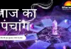 आज का पंचांग: कृष्ण षष्ठी तिथि, शनि देव की कृपा का विशेष दिन; जानें शुभ मुहूर्त और राहुकाल  