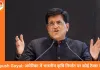 भारत पर अमेरिकी एक्स्ट्रा टैरिफ आज से खत्म, Piyush Goyal बोले—किसानों और मछुआरों को मिलेगा बड़ा फायदा