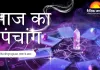आज का पंचांग : फाल्गुन कृष्ण अष्टमी, वृद्धि योग में शुभ कार्यों का संयोग