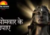 Somwar Upay: सोमवार को शिव पूजा और विशेष उपायों से मनोकामना पूर्ति के संकेत