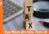 नए इनकम टैक्स रूल्स 2026 का ड्राफ्ट जारी: 1 अप्रैल 2026 से लागू होगा सरल टैक्स सिस्टम