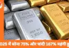 सोना-चांदी के दाम में तेजी, 10 ग्राम सोना 1.56 लाख और चांदी 2.62 लाख प्रति किलो पर पहुंची