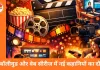 बॉलीवुड और वेब सीरीज: नए रुझान और दर्शकों की पसंद