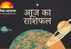 आज का राशिफल : भावनात्मक स्पष्टता और नई शुरुआत का संकेत
