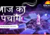 आज का पंचांग 10 फरवरी 2026: फाल्गुन कृष्ण अष्टमी पर ध्रुव योग का पावन संयोग