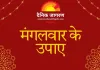 मंगलवार विशेष: हनुमान जी को प्रसन्न करने और मंगल दोष शांति के दिव्य उपाय