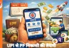 EPFO का नया मोबाइल एप मार्च–अप्रैल में संभावित लॉन्च, UPI से PF निकासी की सुविधा
