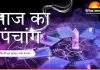 आज का पंचांग: फाल्गुन कृष्ण नवमी पर सीमित शुभ मुहूर्त, राहुकाल में बड़े निर्णय टालने की सलाह
