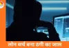 ग्वालियर में ऑनलाइन लोन के नाम पर 2.5 लाख की ठगी, गूगल सर्च से मिला फर्जी एजेंट