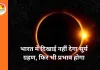 Surya Grahan 2026: महाशिवरात्रि के बाद लगेगा पहला सूर्य ग्रहण, इन राशियों को मिल सकता है लाभ