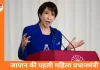 जापान की पहली महिला पीएम साने ताकाइची की ऐतिहासिक जीत, स्नैप चुनाव में एलडीपी को प्रचंड बहुमत