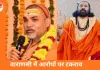 वाराणसी में आरोपों पर टकराव: स्वामी अविमुक्तेश्वरानंद ने लगाए ‘कॉकटेल प्रहार’ के आरोप, यौन शोषण के दावों पर कानूनी लड़ाई तेज