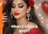 वेलेंटाइन डे में दिखना है खूबसूरत? इस तरह करें परफेक्ट मेकअप
