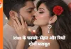 सेहत और रिश्ते दोनों के लिए फायदेमंद होता है किस, जानिए इसके वैज्ञानिक लाभ