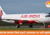 एअर इंडिया पर करीब 1 करोड़ का जुर्माना: फिटनेस प्रमाणन बिना 8 उड़ानों पर नियामक की सख्त कार्रवाई