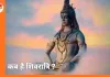 महाशिवरात्रि 2026: 15 फरवरी को सर्वार्थ सिद्धि योग में शिव पूजा, जानें तिथि, मुहूर्त और विधि