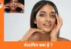 मेलानिन को कंट्रोल करना चाहते हैं? ये 5 आसान तरीके अपनाएं