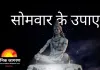 सोमवार के उपाय: श्रद्धा, अनुशासन और दान से जीवन में संतुलन के संकेत