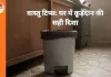 वास्तु टिप्स: घर में कूड़ेदान की सही दिशा अपनाएं, आर्थिक संतुलन पर पड़ सकता है असर