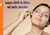 बर्फ में मिलाकर लगाएं ये नैचुरल चीजें, त्वचा को मिलेगा इंस्टेंट ग्लो