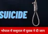 भोपाल में मजदूर युवक ने ससुराल में लगाई फांसी, पत्नी की गैरमौजूदगी में उठाया खौफनाक कदम
