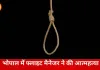 भोपाल में एयरलाइंस फ्लाइट मैनेजर ने की आत्महत्या, घर में पत्नी की मौजूदगी में फंदे से लटका मिला शव