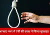 इंदौर में 13 साल की छात्रा ने फांसी लगाकर दी जान, घर पर थी अकेली
