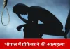भोपाल में प्रोफेसर ने फांसी लगाकर जान दी, कमरे से मिला सुसाइड नोट