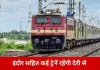 21 फरवरी को इंदौर एक्सप्रेस सहित कई ट्रेनें रहेंगी लेट